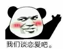 (熊猫头)_谈恋爱_熊猫_我们表情