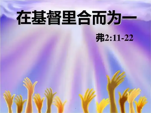 基督教道系列在基督里合而为一ppt课件