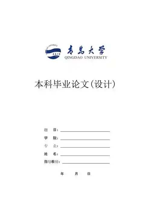 青岛大学本科毕业论文设计封皮模板