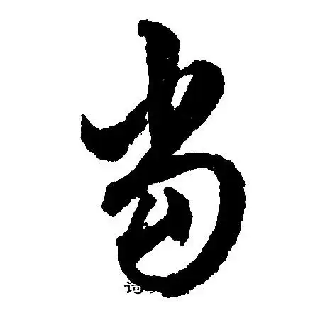 当字行书写法_当行书怎么写好看_当书法图片_词典网