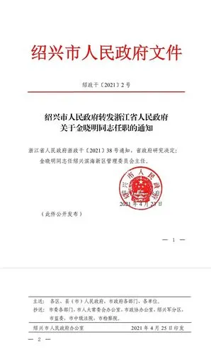 最新任命!金晓明任绍兴滨海新区管委会主任