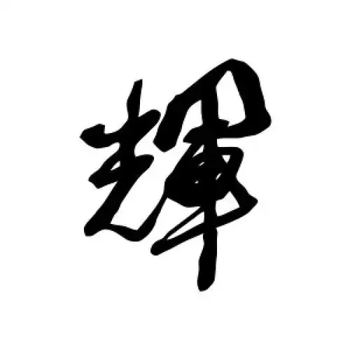 行书"辉"字