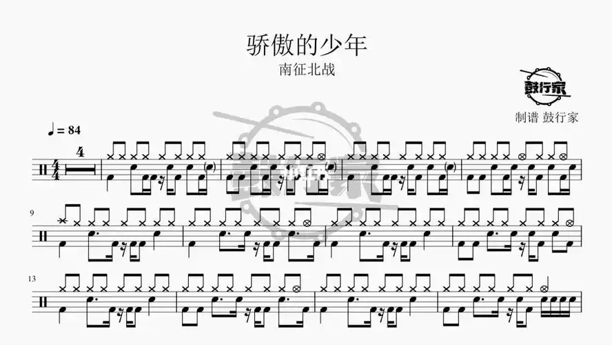 骄傲的少年南征北战架子鼓动态鼓谱