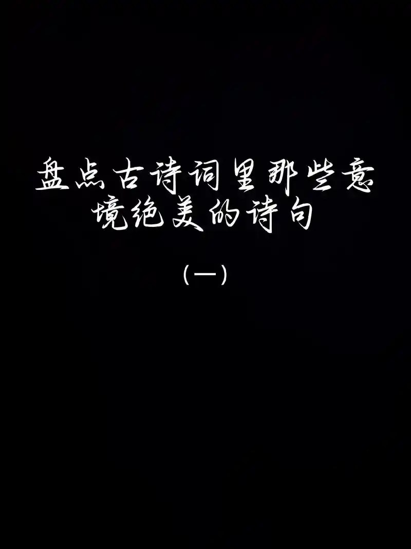 诗中有画,画中有诗,诗人们用淡雅的笔墨描绘出一幅幅绝美的景色 - 抖