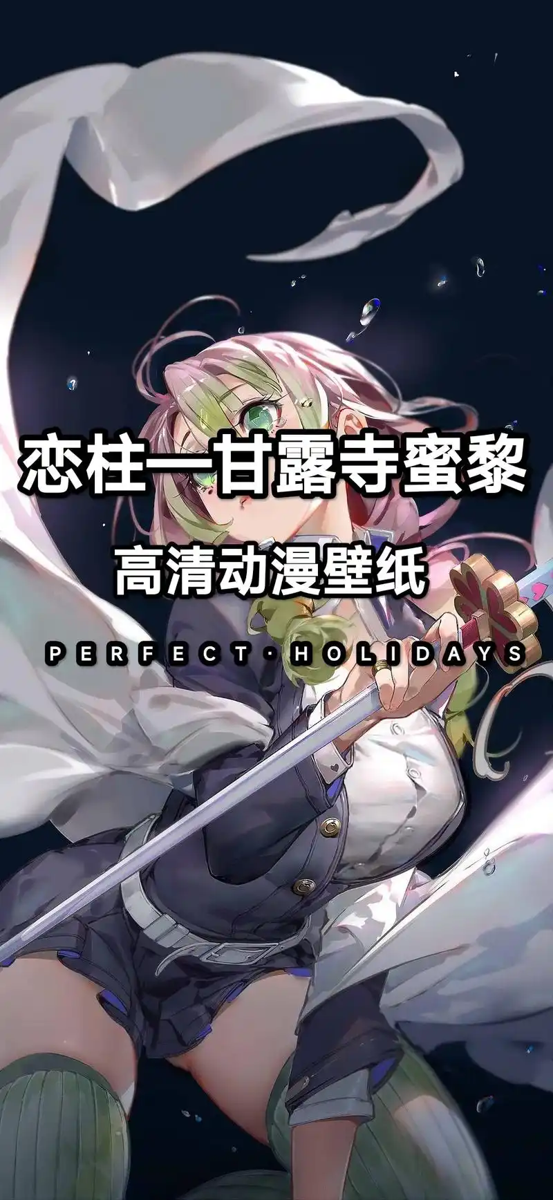 鬼灭之刃锻刀村篇 #欢迎取图 #恋柱甘露寺蜜璃 #手机壁纸 - 抖音