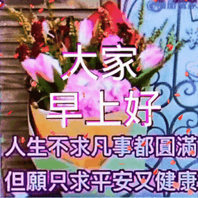 清晨早上好问候祝福动态表情图片 早安问候语动态图片表情
