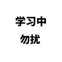 写着勿扰两个字图片 请勿打扰带字图片_微信头像图片大全