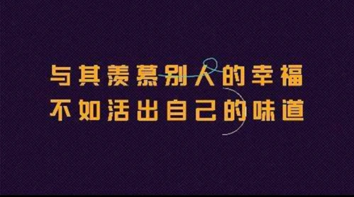 别羡慕别人你的幸福也会在别人的眼里