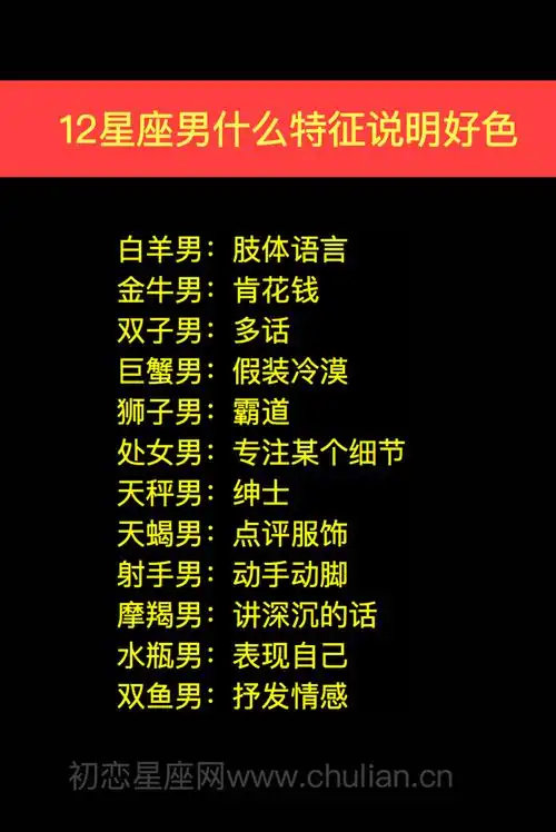 12星座男什么特征说明好色?
