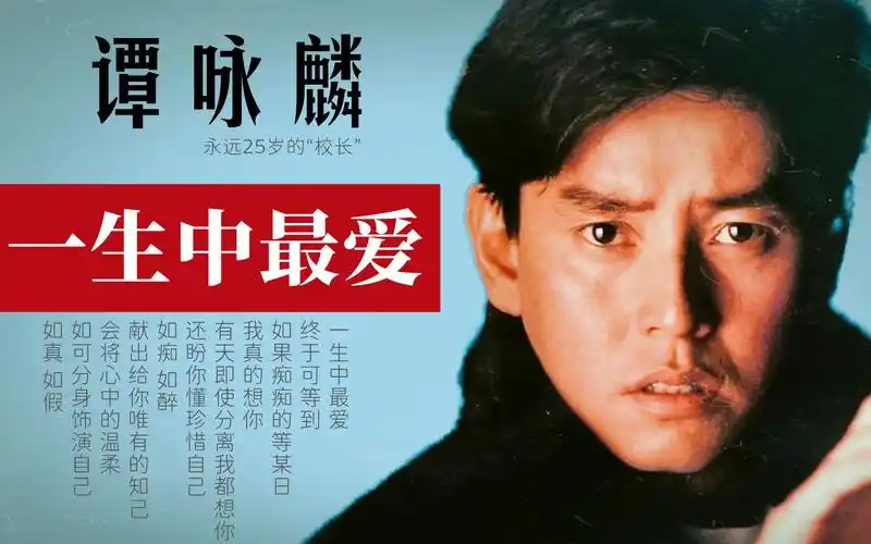 谭咏麟粤语经典歌曲《一生中最爱》旋律响起,最难忘怀的只有记忆 最