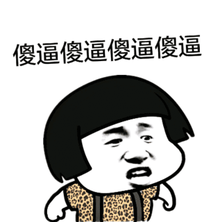 傻逼 金馆长 骂人 生气 齐刘海