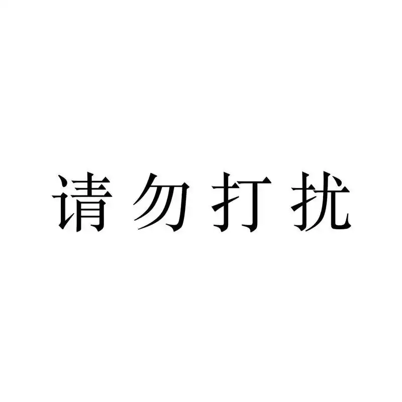 文字头像,请勿打扰,土味套路情话你想知道么