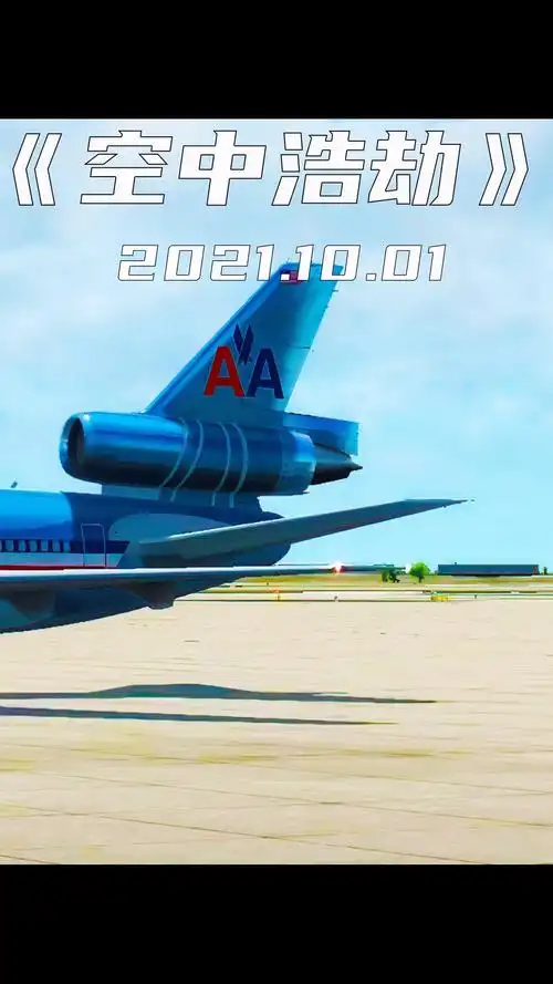 美国航空191号空难起飞不到1分钟便坠毁在了跑道上