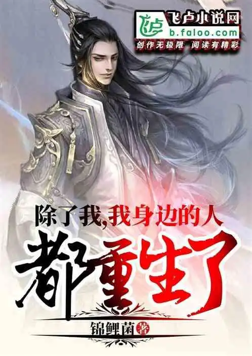 除了我,我身边所有人都重生了