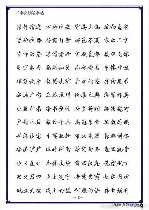 硬笔行楷钢笔字帖《千字文》欣赏