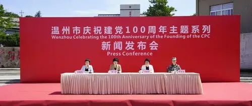 奋斗百年路启航新征程温州市庆祝建党100周年主题系列新闻发布会洞头