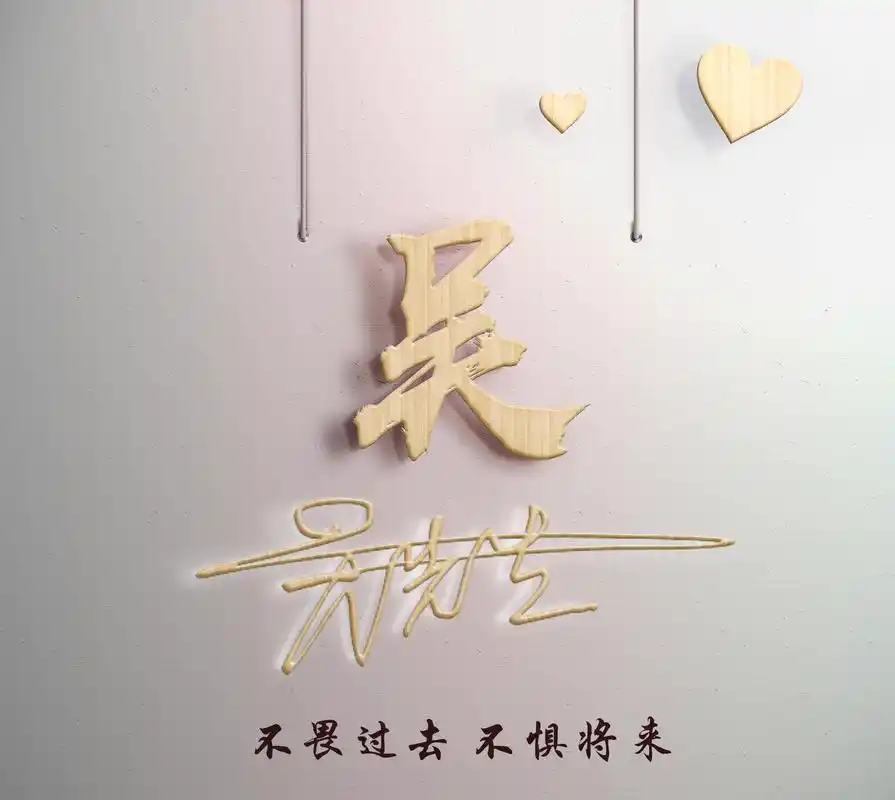 最新设计个性木纹姓氏头像加艺术签名图片