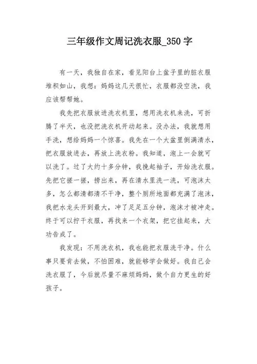 三年级作文周记洗衣服350字