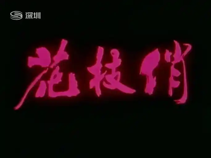 《花枝俏》1980年八一电影制片厂.《花枝俏》1980年八一 - 抖音