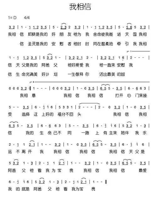 我相信歌谱 - 赞美之泉 赞美诗歌歌谱,赞美诗歌谱,教