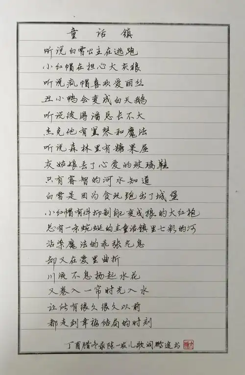 陈一发儿童话镇手写抄歌词笔友钢笔书法习作欣赏