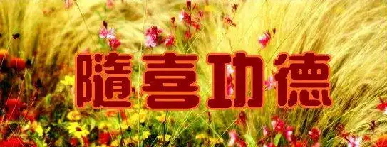 随喜是什么意思为什么要随喜