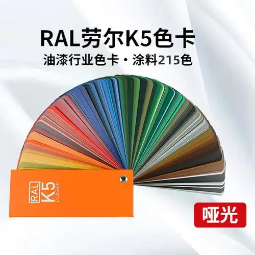 德国劳尔色卡ral色卡k5亮光国际标准工业油漆涂料用213色2021