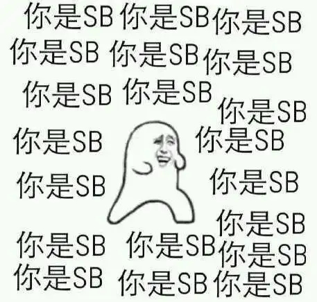 你是sb你是sb你是sb你是sb你是sb你是sb你是sb