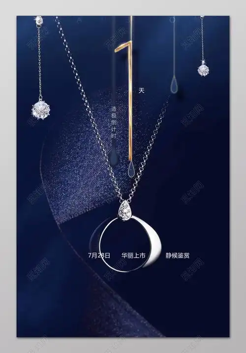 珠宝海报首饰项链大气海报设计