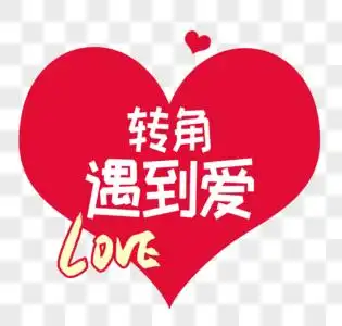 转角遇到爱字体设计图片素材