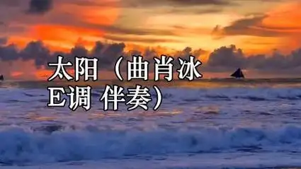 太阳(曲肖冰 e调 伴奏)