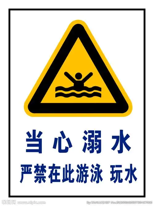 当心溺水安全标图片