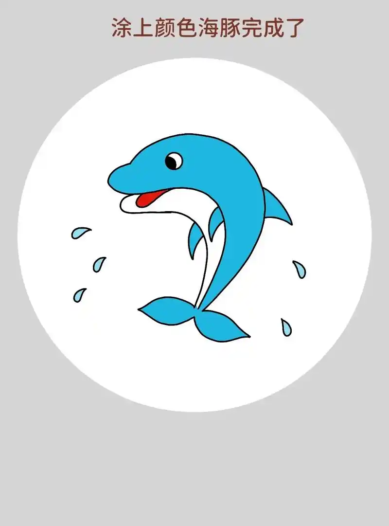 可爱的海豚简笔画来啦.一学就会的海豚简笔画,超级简单,特别好 - 抖音