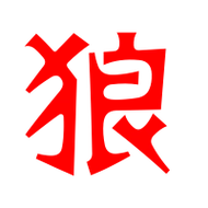 狼字头像图片 各种好看的狼的艺术字图片头像_文字头像_美头网