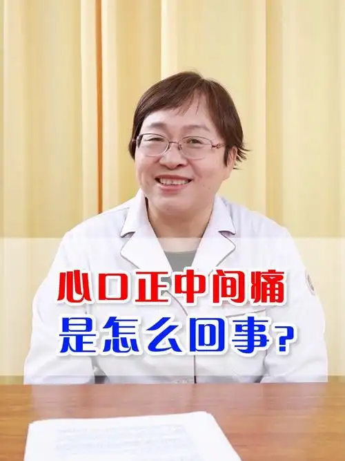 胸口正中间感觉会疼是怎么回事