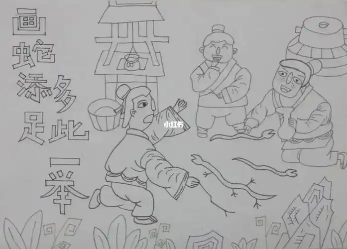 画蛇添足 多此一举需要的小朋友可以参考参考