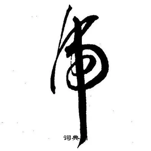 虎草书怎么写好看虎字的草书书法写法虎毛笔草书书法欣赏