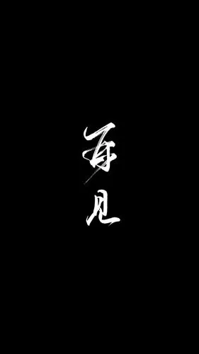 自制黑底白字 原图源于网络 欢迎投稿