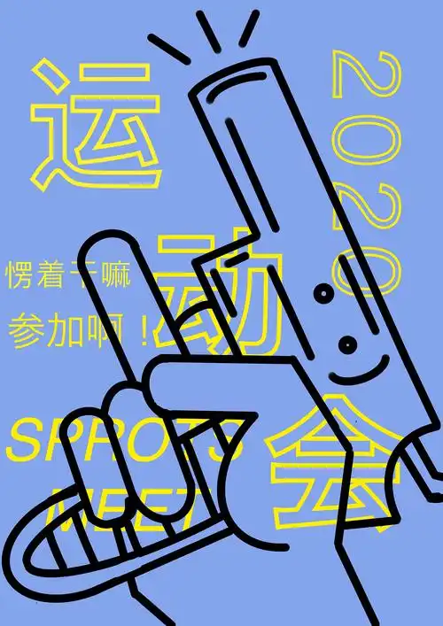 运动会海报设计