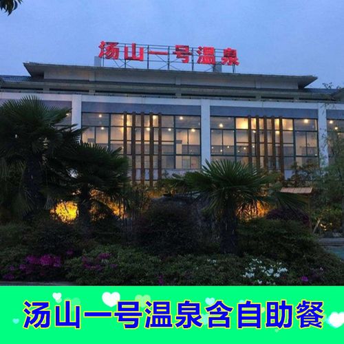 [汤山一号温泉度假区-温泉门票 自助餐]南京汤山一号温泉门票含自助餐