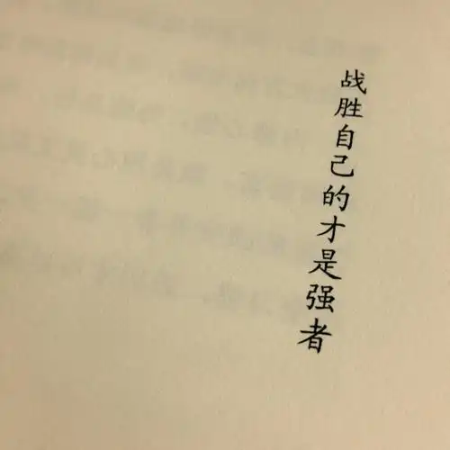 一个人最大的敌人:唯有战胜自己才能改变命运!