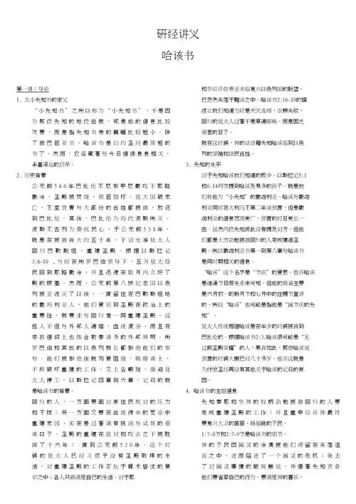 研经讲义-哈该书