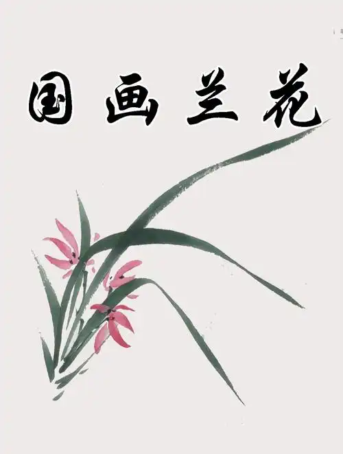 「国画教程」简单又好看的兰花
