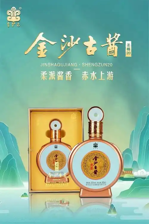 贵州金沙古酱酒·圣樽20