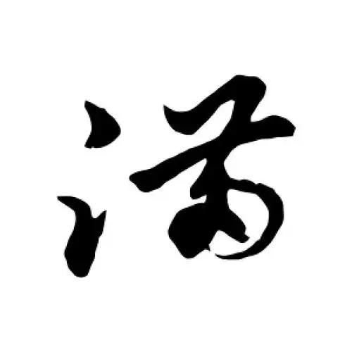 草书满字