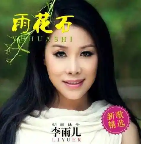 雨花石简谱-李雨儿-一首凄美的爱情歌曲2