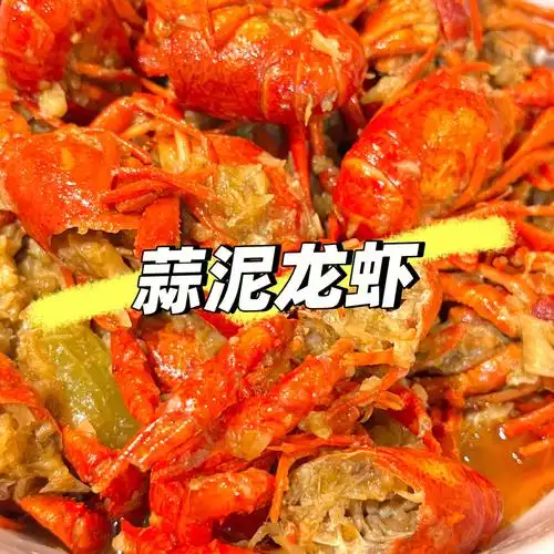 第3道美食蒜泥龙虾