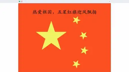 scratch绘画五星红旗