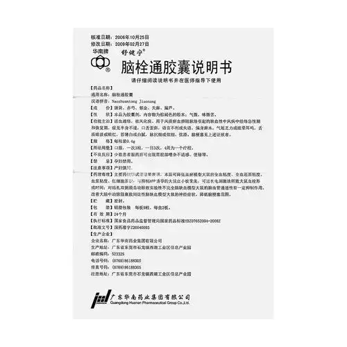 【舒健宁】脑栓通胶囊 0.4g*9s*2板