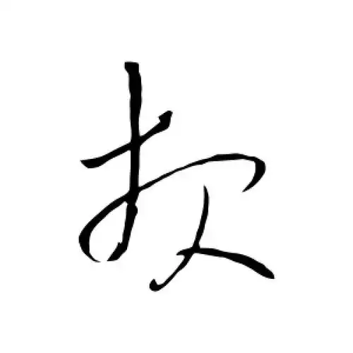 草书报字